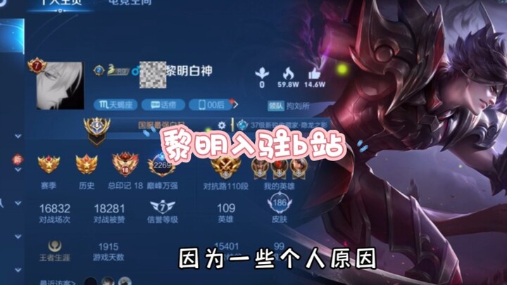 Tán Thần Lê Minh gia nhập Bilibili, mong mọi người quan tâm nhiều hơn.