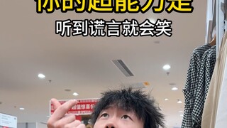 听到谎言就会笑