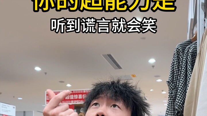 أضحك عندما أسمع الأكاذيب