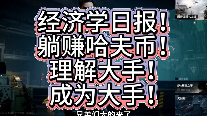 经济学日报重磅来袭！躺赚哈夫币！你也可以成为哈夫克大手！