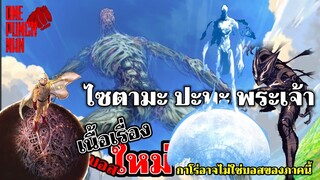 วันพันช์แมน - ไซตามะ ปะทะ พระเจ้า (ทฤษฎี) : ONE PUNCH MAN : อยากเล่าให้เพื่อนฟัง EP.56