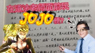 Memainkan lelucon JOJO di depan guru Taofa? ! !