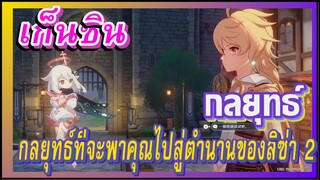 [เก็นชิน，กลยุทธ์] กลยุทธ์ที่จะพาคุณไปสู่ตำนานของลิซ่า 2