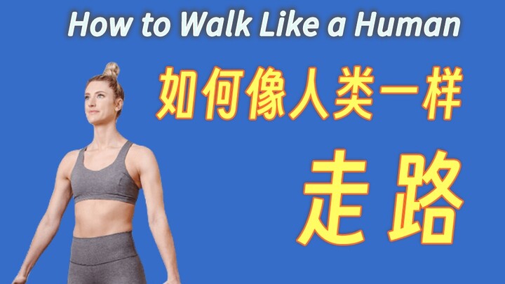 [Chinese Subtitles/Valuable Content] How to Walk Like a Human