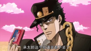 六百六十六，这个承太郎是桂！
