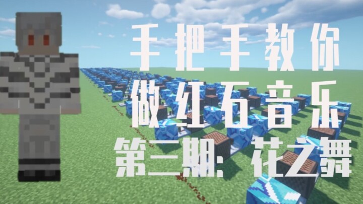 [Teaching] Zero Basic Learning to Make Redstone Music Phase III: Dance of Flowers