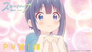 TVアニメ「スローループ」PV第1弾