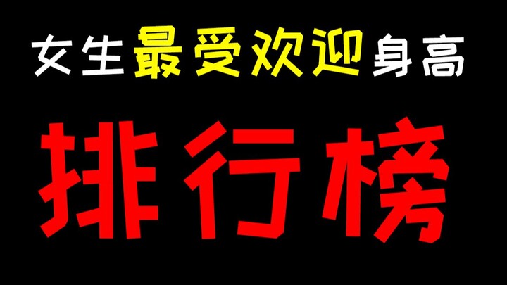 女生最受欢迎身高排行榜！你上榜了吗？