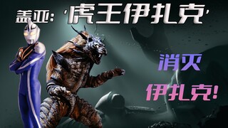 《盖亚奥特曼》剧情解析：银眼虎王伊扎克最为最后一只老虎，他只是想活下去又有什么错呢