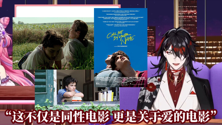 ภาพยนตร์เรื่องโปรดของ Vox Akuma คือ "Call Me by Your Name" [NIJISANJI EN]