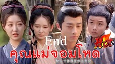 ตอนจบ ข้ามเวลามาเป็นแม่จอมโหด