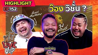 [HIGHLIGHT] หมีLIVEปะ? | EP.152 ชื่ออัลบั้มนี้มันบ่แม่น