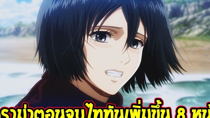 ไททัน ดราม่าตอนจบไททัน เรื่องราวของมิคาสะ ที่คนไม่ชอบกันเท่าไหร่ ! Atack On Titan