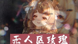 无 人 区 玫 瑰