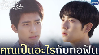 คุณเป็นอะไรกับทอฝัน นิทานพันดาว 1000stars