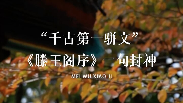From ancient times to the present, Wang Bo’s “Preface to the Pavilion of Prince Teng” has been haile