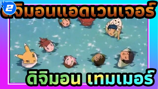 ดิจิมอนแอดเวนเจอร์ 3 | ทาคาโตะในโอกินาว่า_2