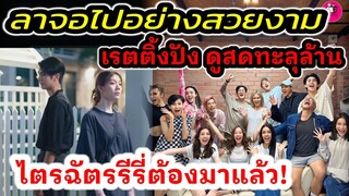 ลาจอไปแบบสวยงาม เรตติ้งปังดูสดทะลุล้าน "เจมส์จิ -เต้ย" ภาค 2 ต้องมาแล้ว #มาตาลดา #ริววชิรวิชญ์