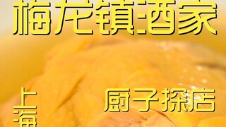 شنغهاي. مطعم ميلونغتشن، استكشاف المطعم من قبل الطاهي بسعر 368 يوان