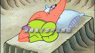 派大星还是太超标了