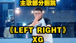 【翻跳】XG—《LEFT RIGHT》主歌部分翻跳
