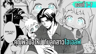 มังงะ | คุณพ่อมือใหม่ กับลูกสาวไฮเอลฟ์ | ตอนที่ 1-7 (ล่าสุด)