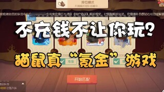 猫和老鼠玩家金币/钻石/星星都能成为负数？必须充钱才能排位？
