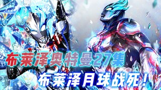 布莱泽奥特曼结局：最终boss月球暴动，布莱泽战死被迫与弦人分离