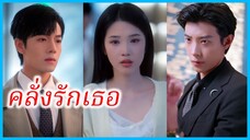 (ชื่อไทย) (ซับไทย) จารวี ภรรยาสาว | คลั่งรักเธอ | รักมิอาจหลีกเลี่ยง #ละครจีน #ซีรี่ส์จีน