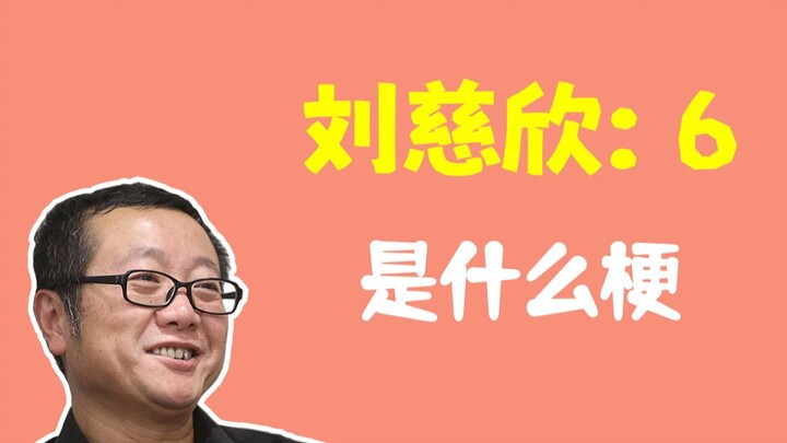 "刘慈欣：6"是什么梗