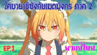 【โคบายาชิกับเมดมังกร ภาคที่ 2】ตอนที่ 1/4 โคบายาชิ ติดสินบนเอลม่าเพื่อช่วยโทรุ!