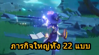 ภารกิจใหญ่ทั้ง 22 แบบ