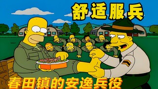 史上最安逸的服兵役，侯默大鱼大肉享受贴心优待|辛普森一家