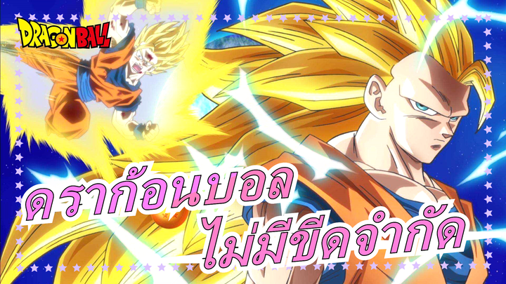 [ดราก้อนบอล AMV/มหากาพย์/ภาพยนตร์] เราไม่มีขีดจำกัด!