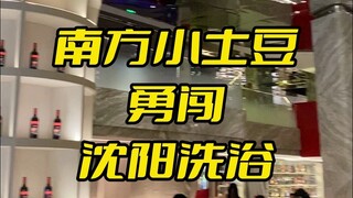 Southern Little Potato Bravely Tries Out Shenyang Bathhouse!!