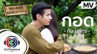 กอด Ost.ทองเอก หมอยา ท่าโฉลง | กัน นภัทร | Official MV