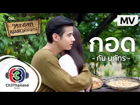 กอด Ost.ทองเอก หมอยา ท่าโฉลง | กัน นภัทร | Official MV