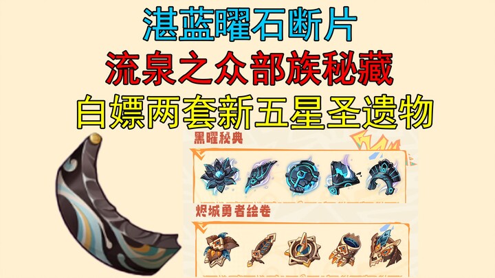 湛蓝曜石环/断片、流泉之众部族秘藏，祝圣之霜，白嫖两套纳塔五星圣遗物【黑曜秘典/烬城勇者绘卷】【原神创作体验服】