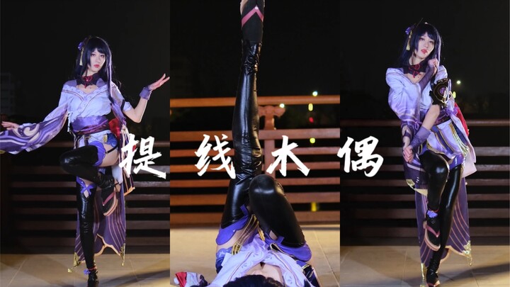 【青椒肉丝】雷电将军COS提线木偶全曲翻跳