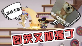 猫和老鼠更新：图茨：小样，看我怎么治你！佩克斯：猫大哥，饶命啊！