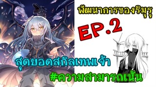 สกิลเทพเจ้าของริมุรุ