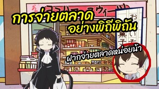 การจ่ายตลาดอย่างพิถีพิถัน - Bungou Stray Dogs Wan พากย์ไทย