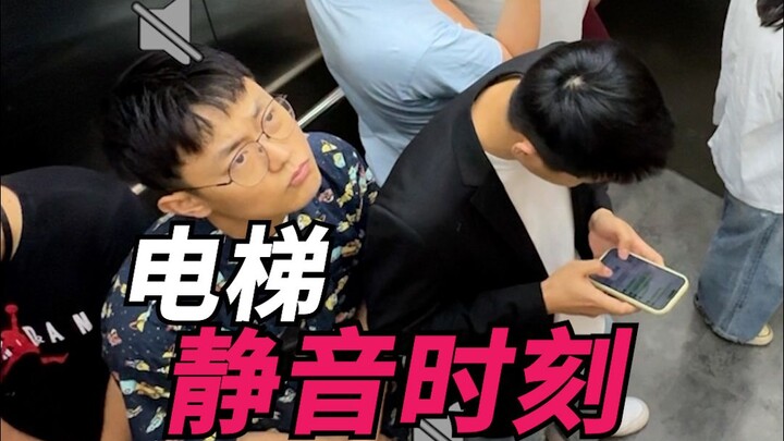 لحظة الصمت في المصعد!