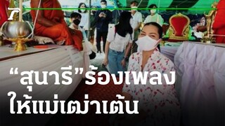 ซึ้งใจแฟนเพลง "สุนารี" ร้องเพลงให้แม่เฒ่าเต้น | 14-12-64 | บันเทิงไทยรัฐ