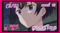 สุดยอดองเมียวจิเกิดใหม่ที่ต่างโลก ตอนที่ 13 (จบ) [พากย์ไทย] (3/8)