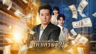 [ดูฟรีเต็มเรื่อง] พ่อคนงานกลายเป็นมหาเศรษฐี (ซับไทย)