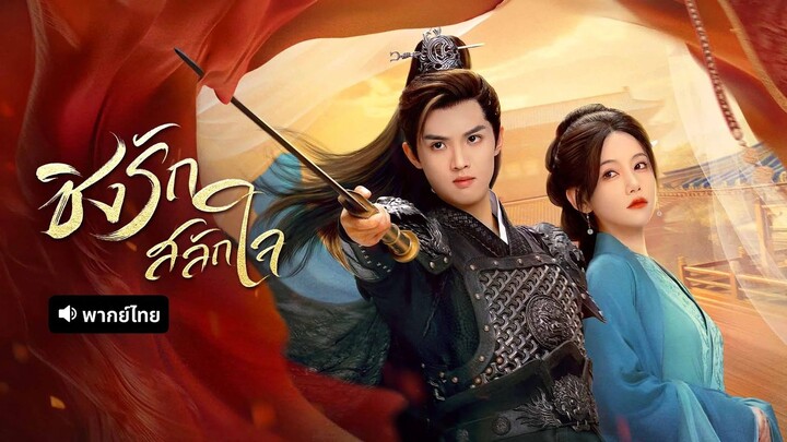 EP.10 ชิงรักสลักใจ พากย์ไทย