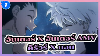 ฮันเตอร์ x ฮันเตอร์ AMV
คิรัวร์ x กอน_1