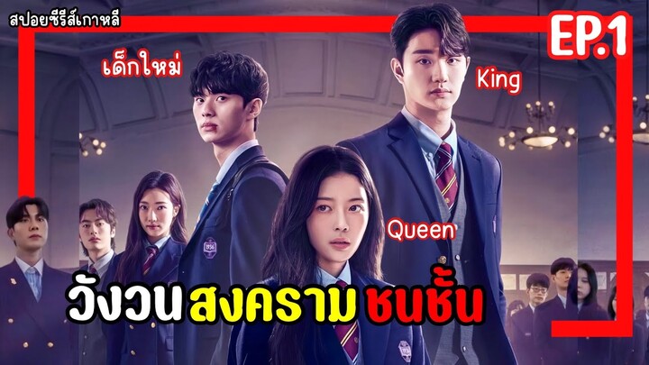 [สปอยหนังเกาหลี]  Hierarchy  วังวนสงครามชนชั้น  EP.1