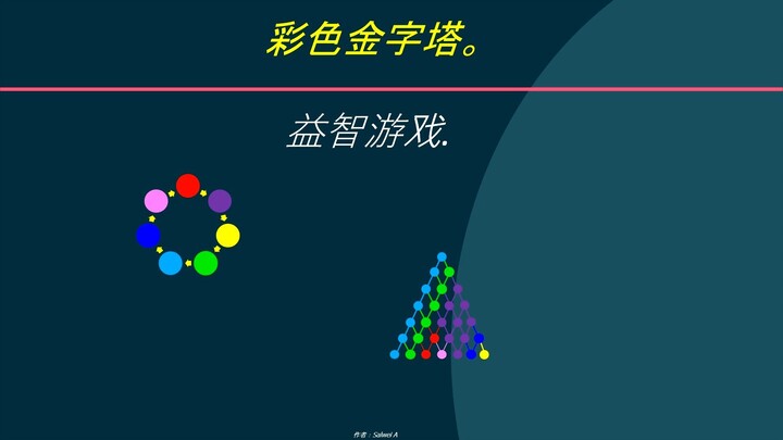 彩色金字塔。益智游戏.